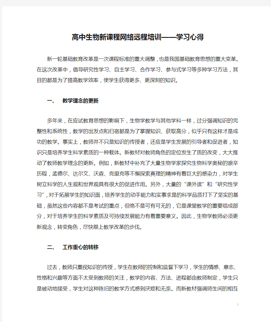 高中生物新课程网络远程培训——学习心得