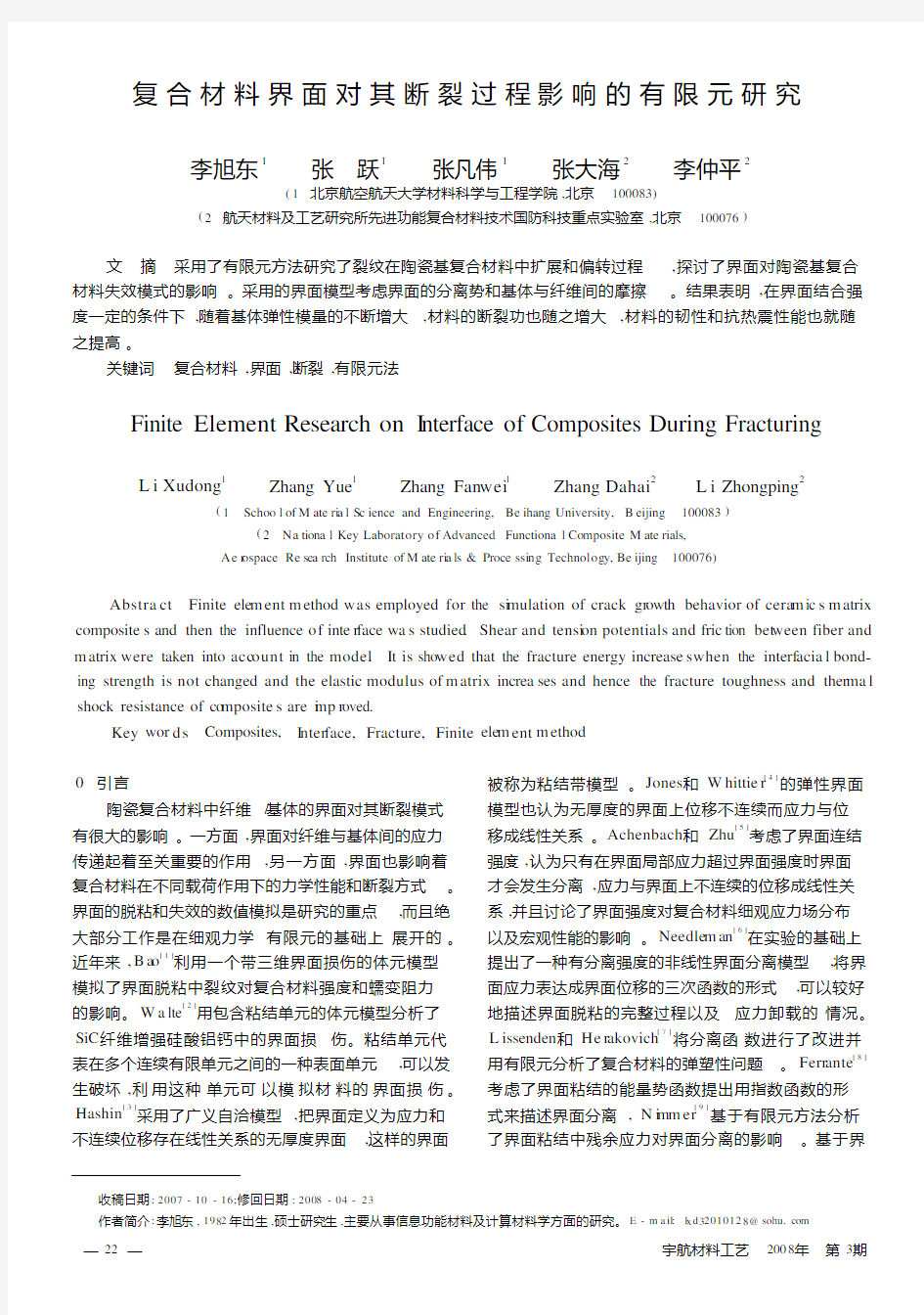 复合材料界面对其断裂过程影响的有限元研究