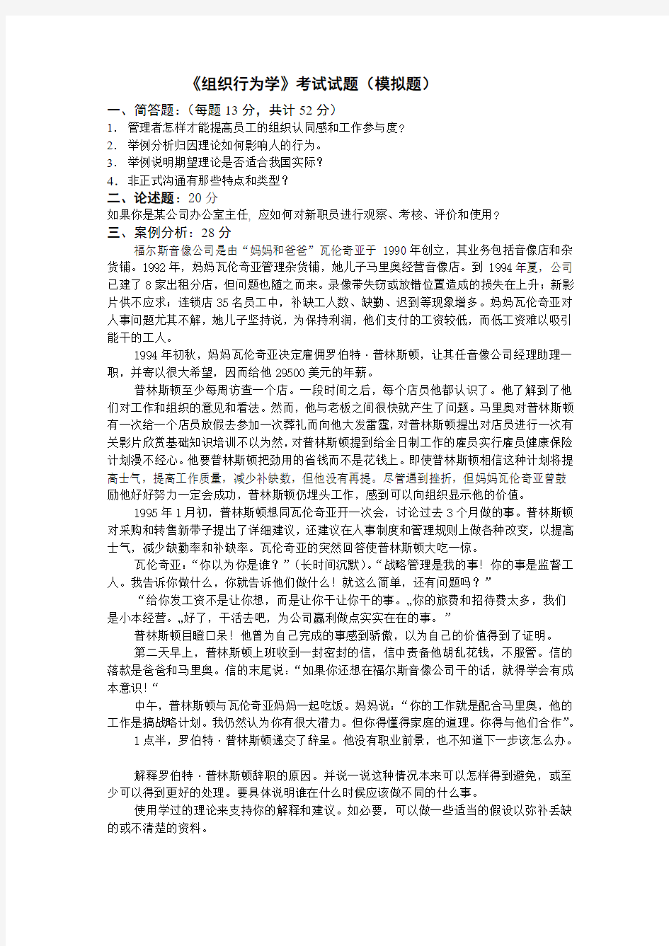 专升本《组织行为学》考试试题(模拟题)