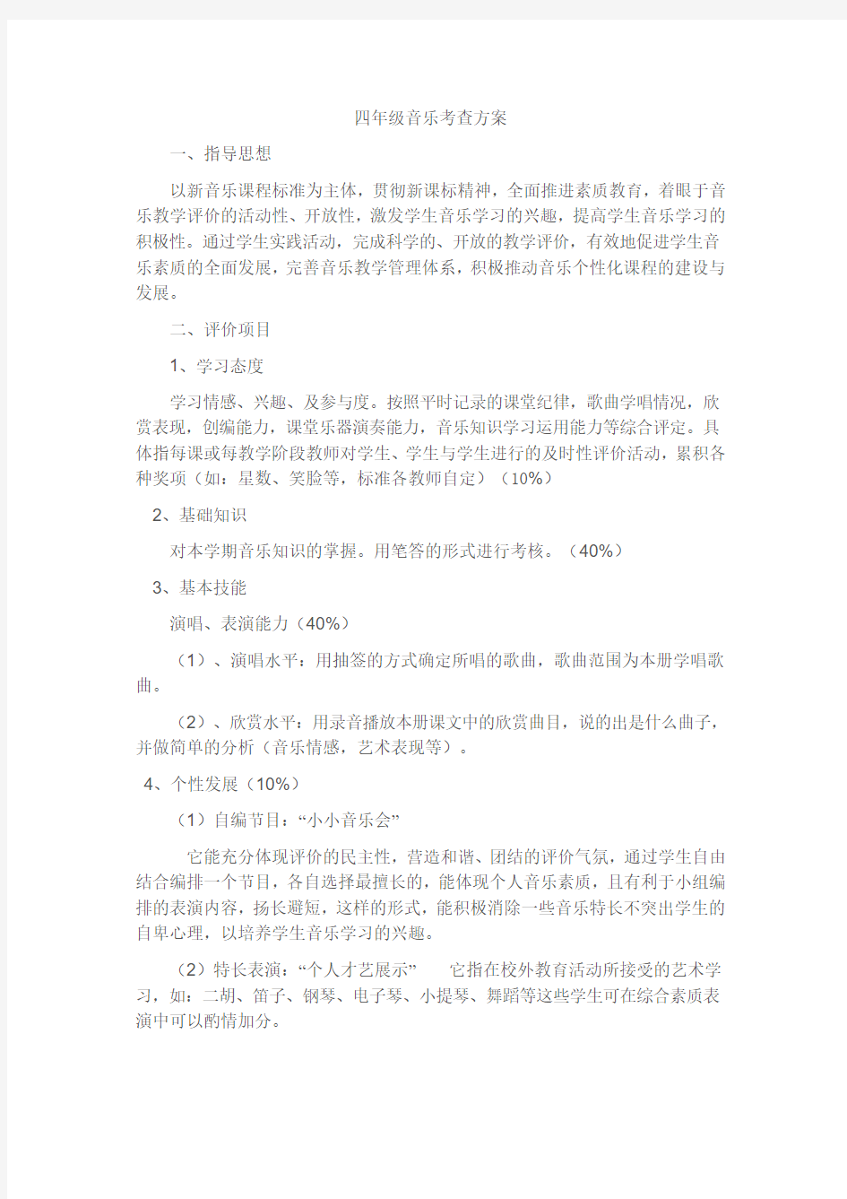 四年级音乐考查方案