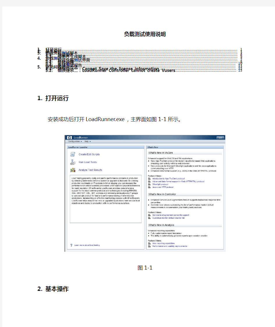 LoadRunner使用说明