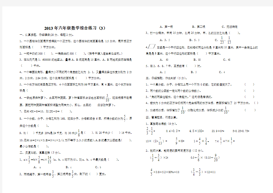 2013年新人教六年级数学综合练习题(3)