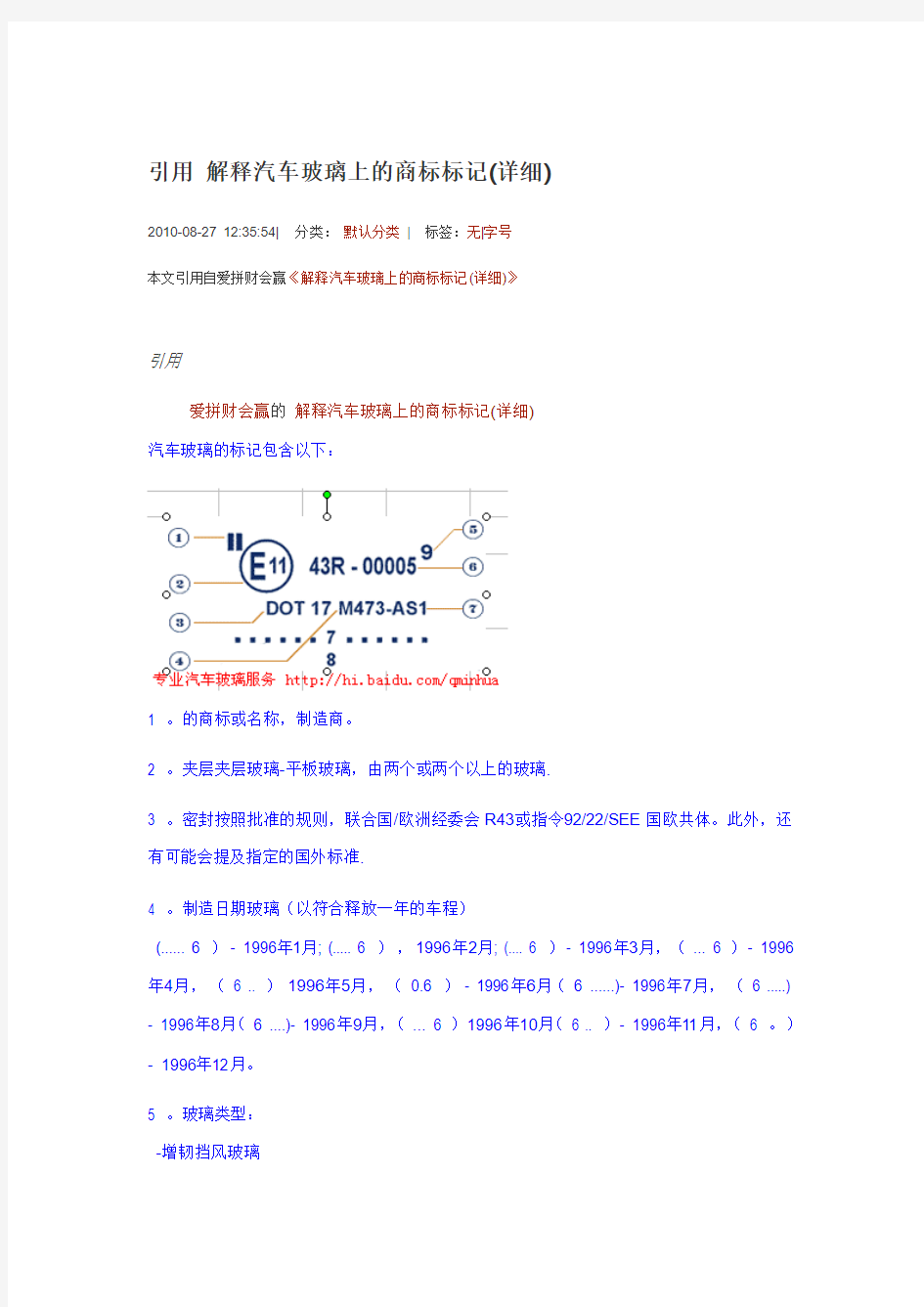 解释汽车玻璃上的商标标记(