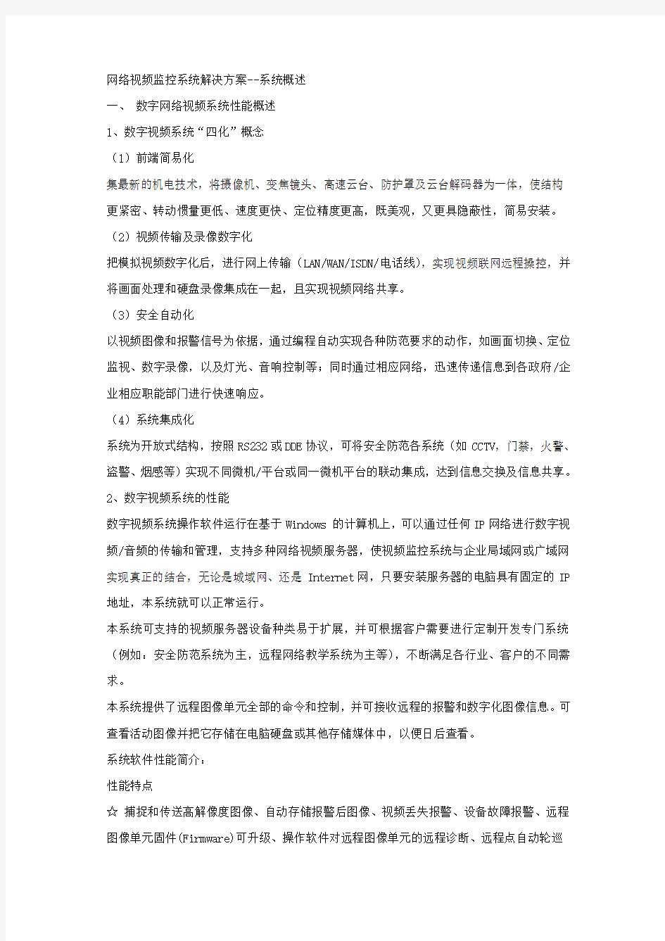 网络视频监控系统解决方案--系统概述