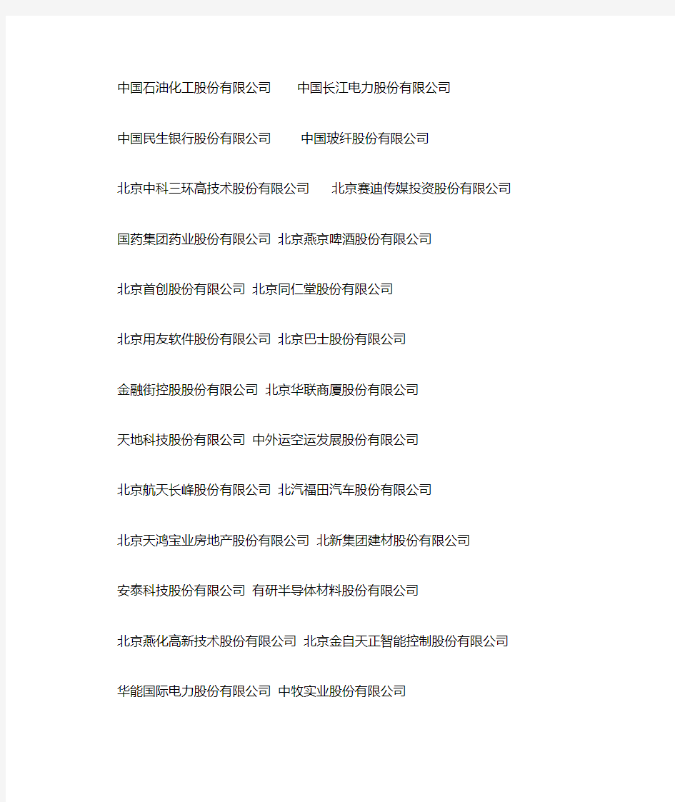 北京上市企业名单