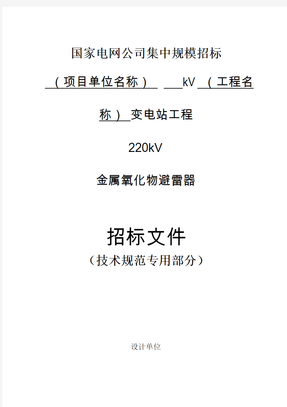 220kV避雷器技术范本(专用部分) 12-30
