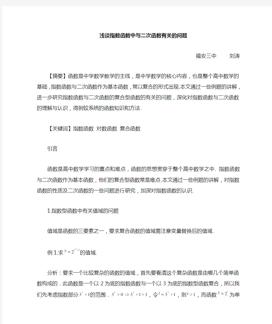 浅谈指数函数中与二次函数相关的问题