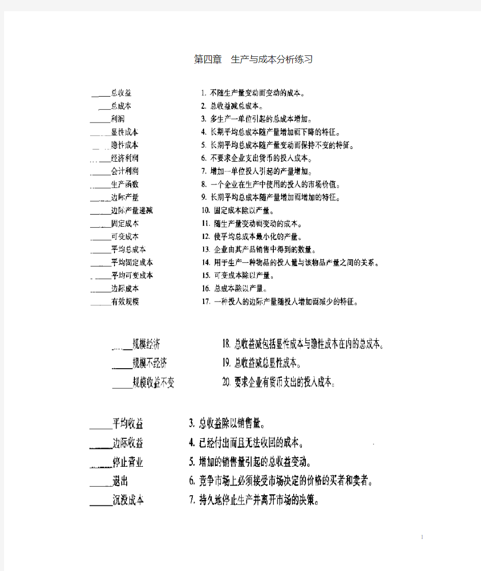 第四章  生产与成本分析-经济学基础  练习