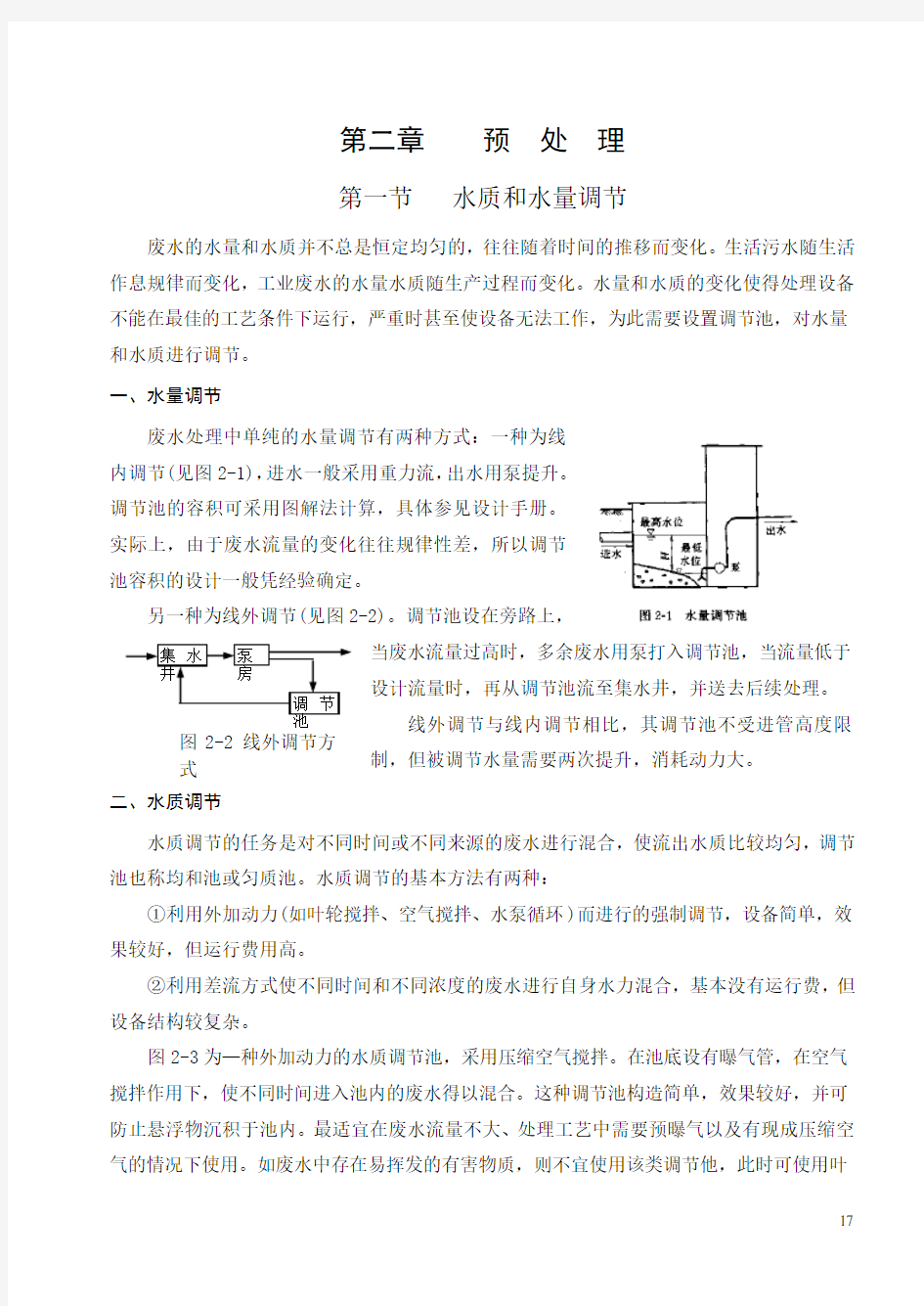 水质和水量调节