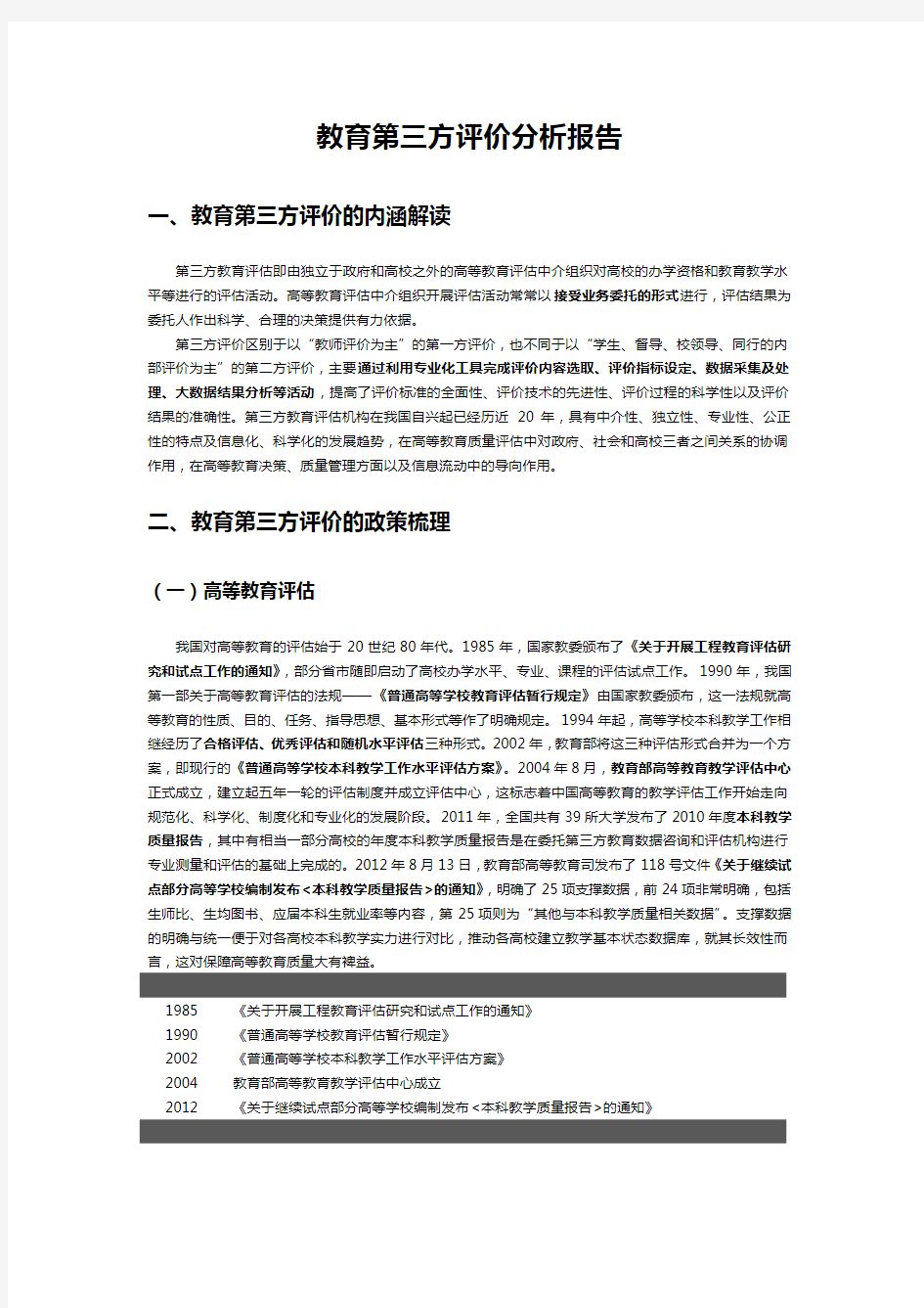 第三方评价机构研究报告