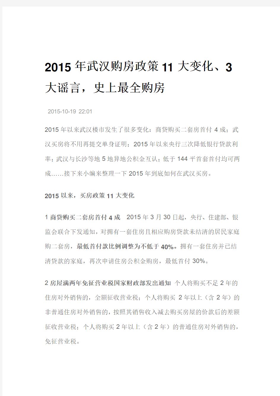 2015年武汉购房政策11大变化