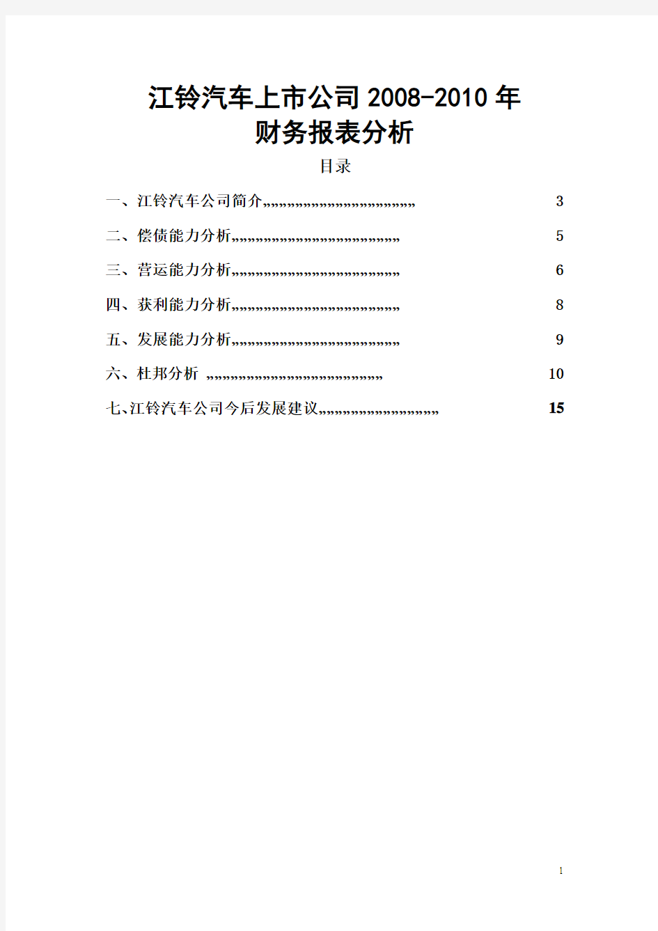 2008-2010年江铃汽车公司财务报表分析