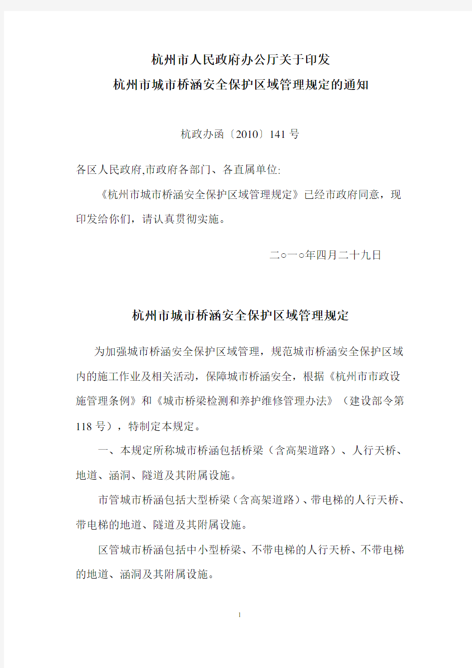 杭州市城市桥涵安全保护区域管理规定
