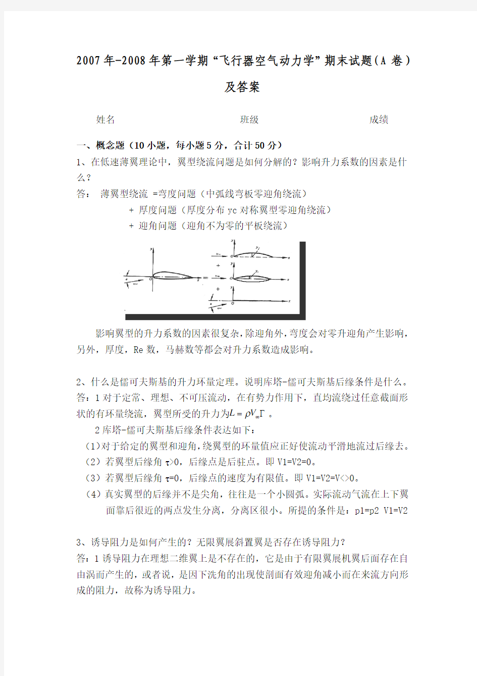 2007北航飞行器空气动力学试卷