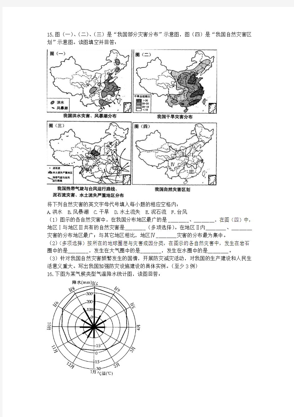 人教版地理选修5《中国自然灾害的特点》word课时训练