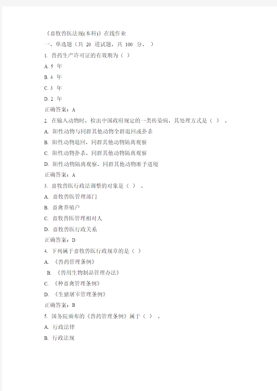 川农15年春《畜牧兽医法规(本科)》在线作业100分答案