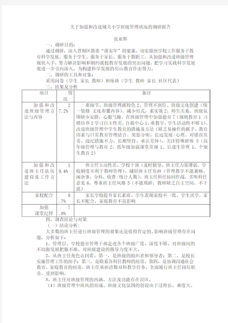 关于加强和改进城关小学班级管理状况的调研报告