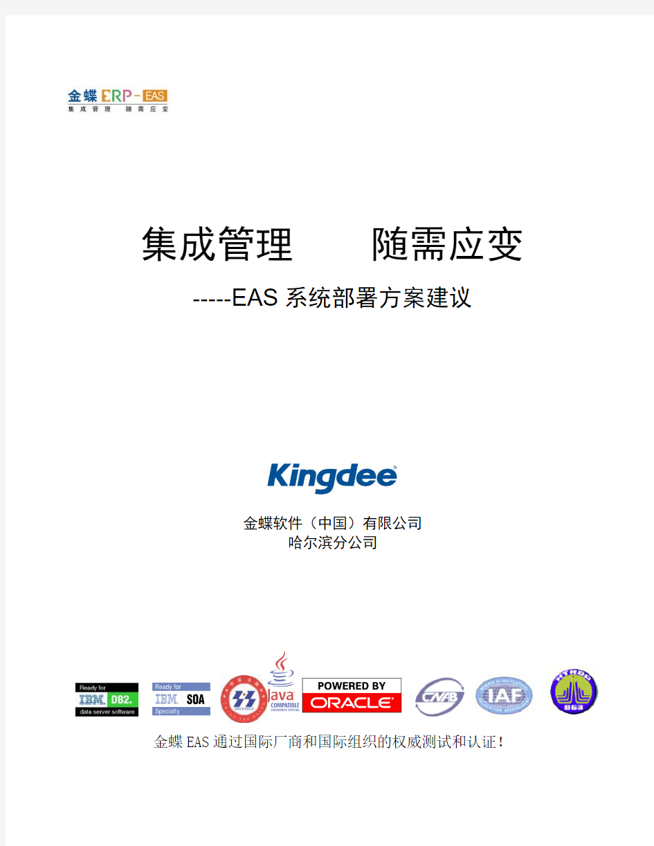 金蝶财务软件2EAS系统网络及硬件部署方案建议