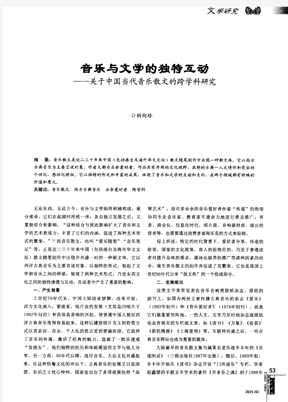 音乐与文学的独特互动--关于中国当代音乐散文的跨学科研究