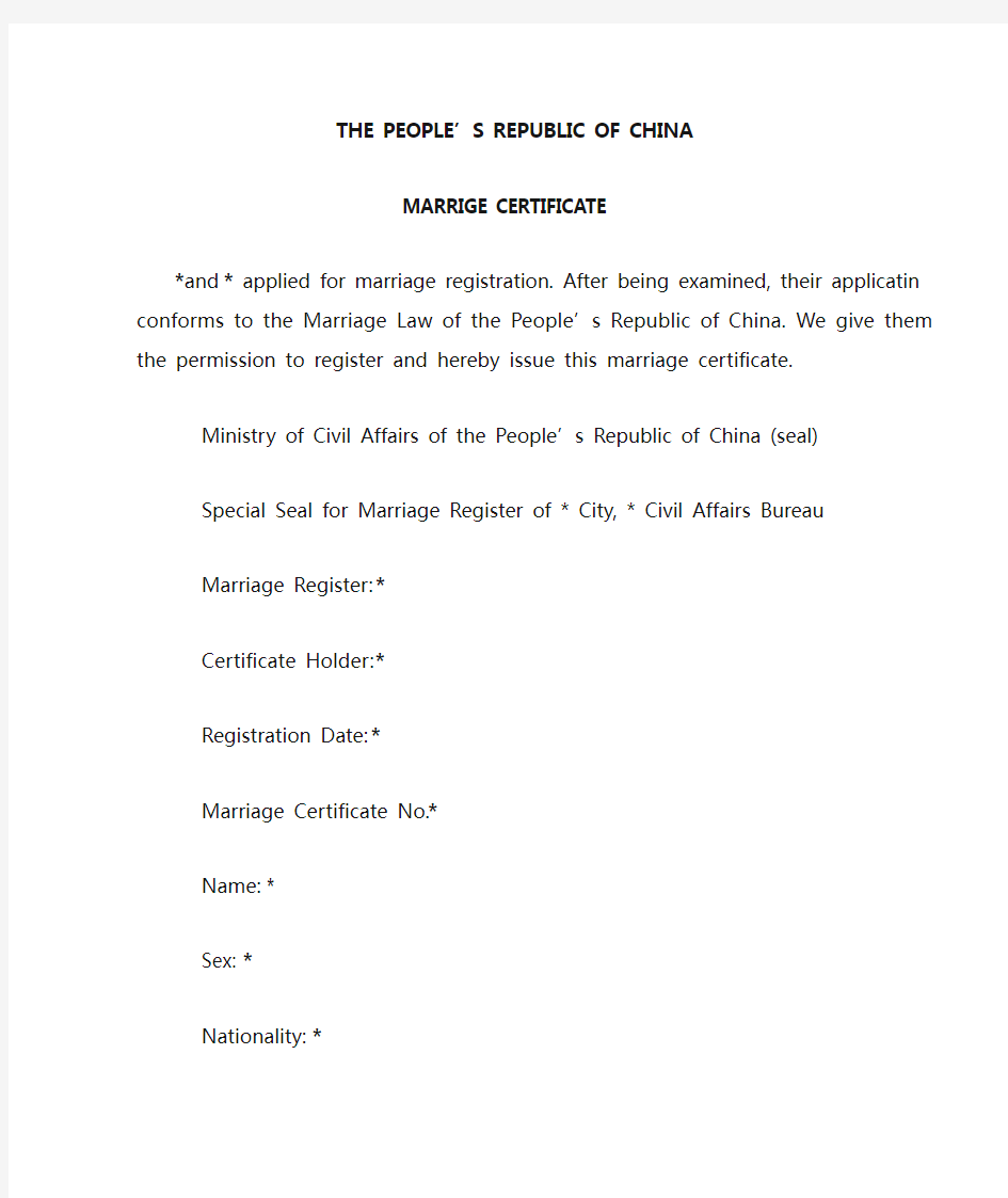 中国结婚证英文翻译版本