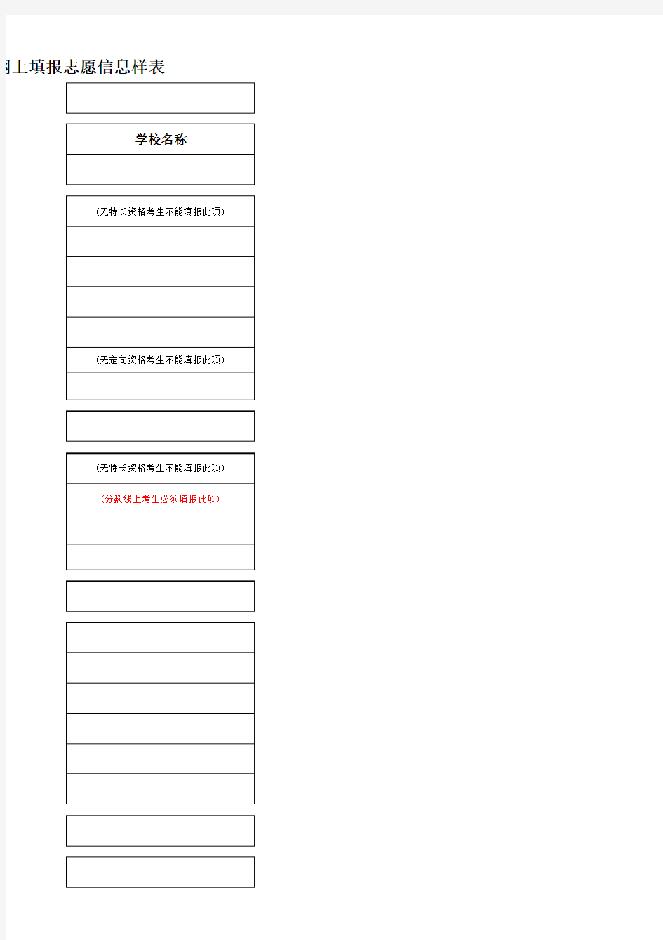 西安市2012年中考城六区考生网上填报志愿信息样表