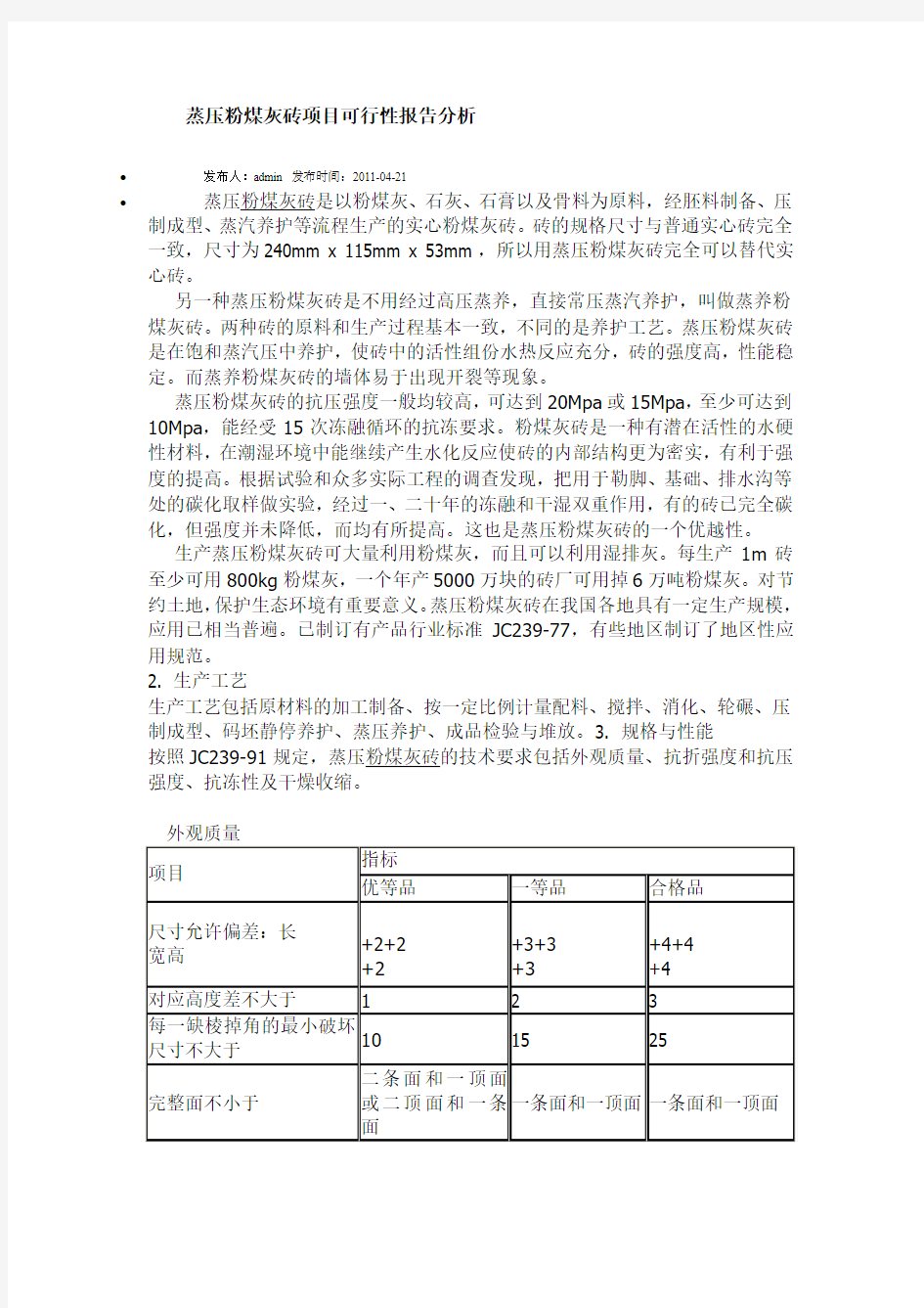 蒸压粉煤灰砖项目可行性报告分析