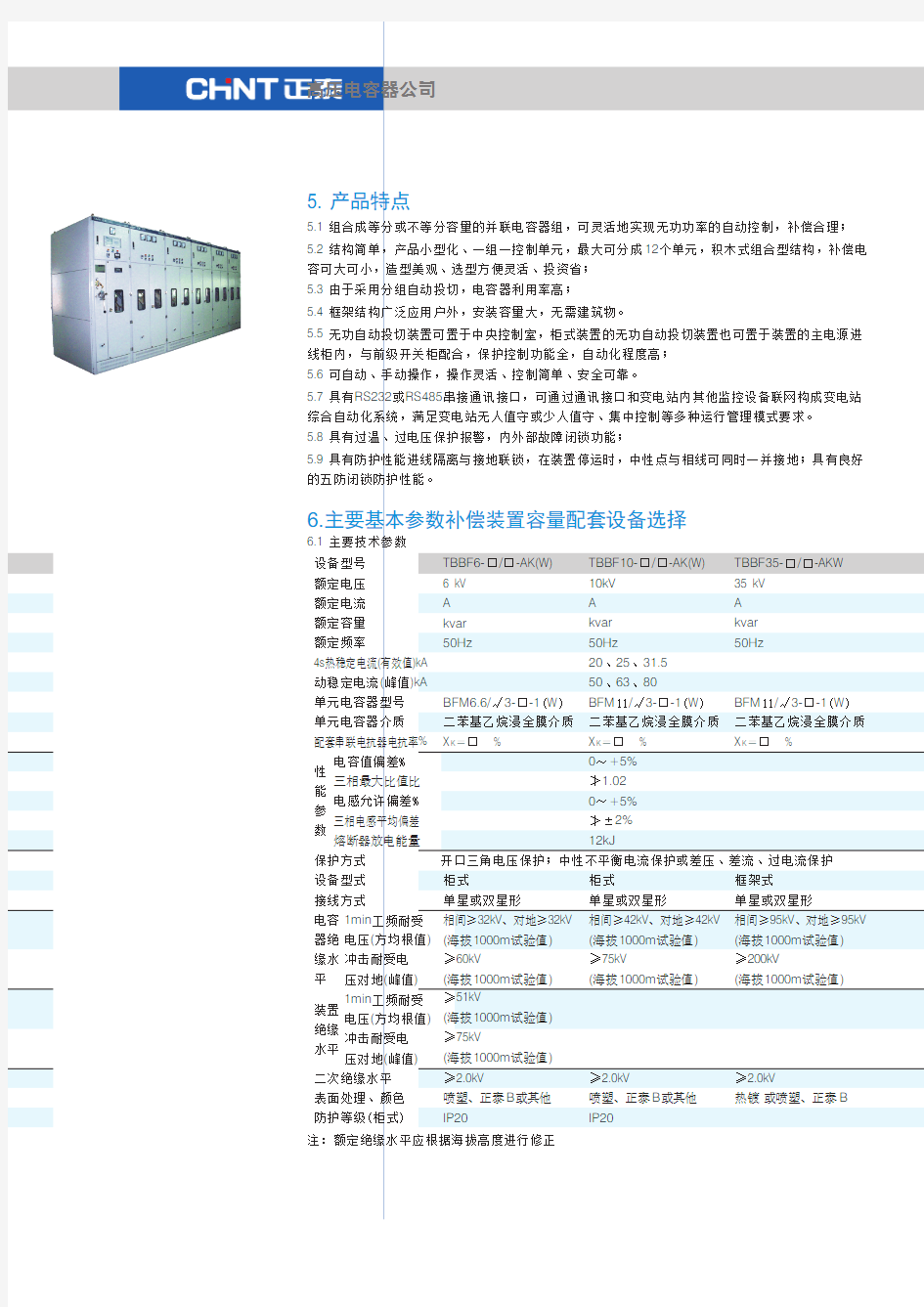 正泰TBBF+高压并联电容器装置+产品样本