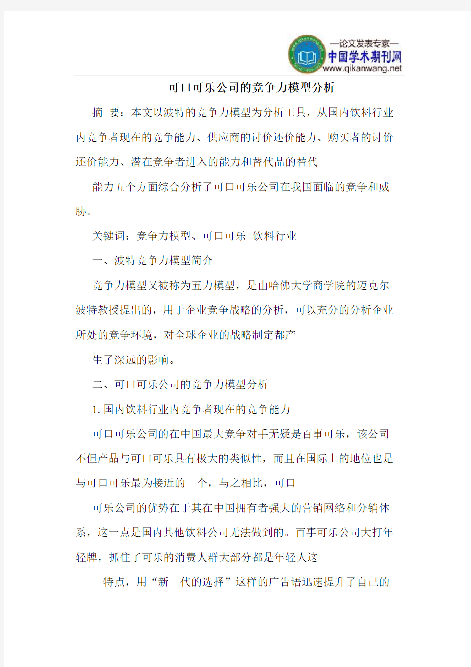 可口可乐公司的竞争力模型分析