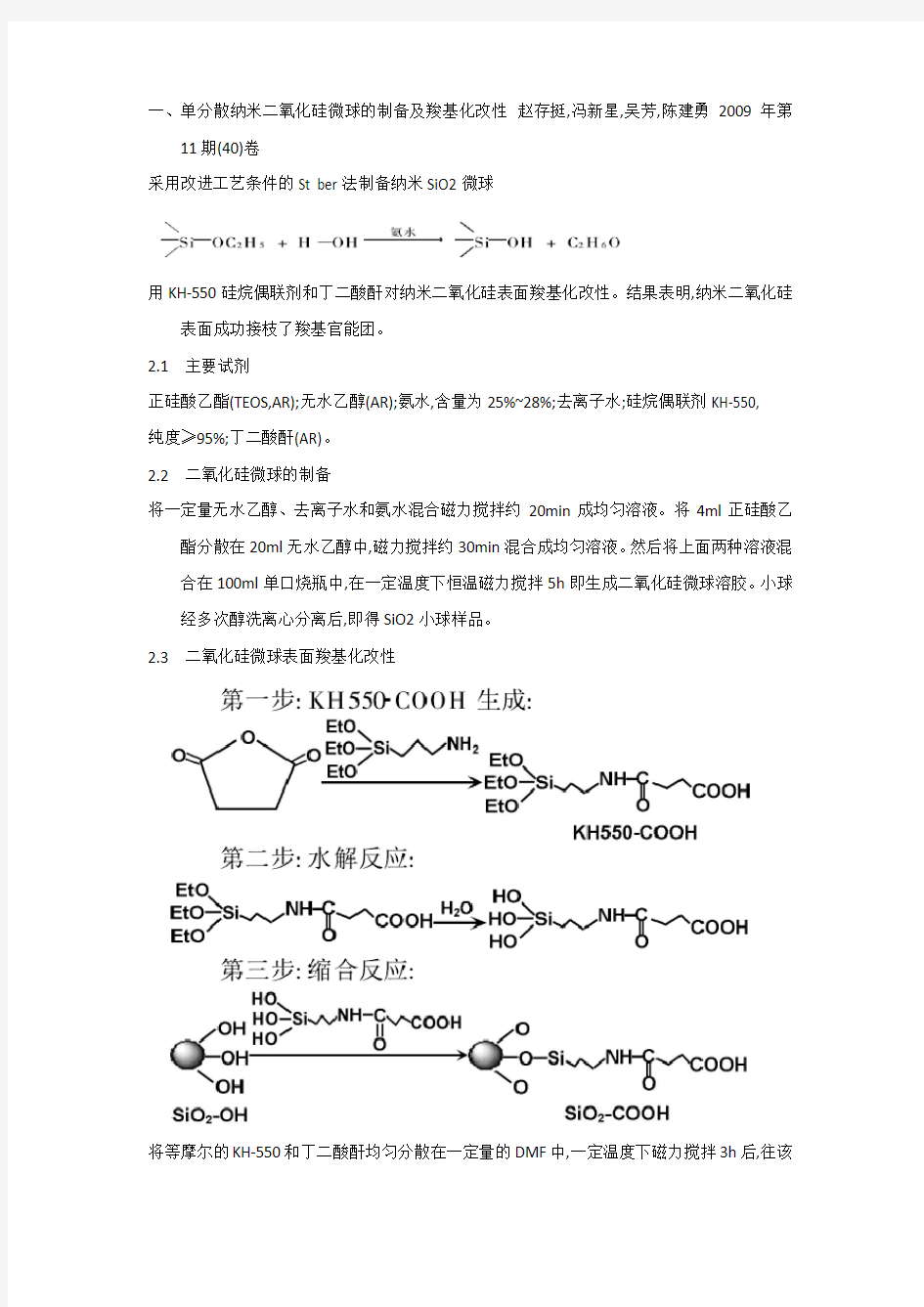 纳米二氧化硅修饰 改性文献总结