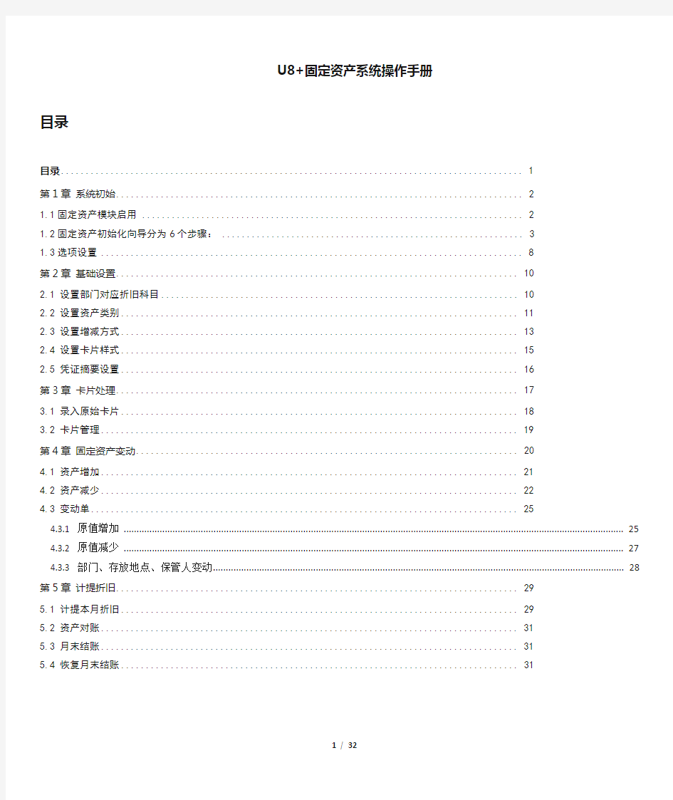 U8固定资产操作手册