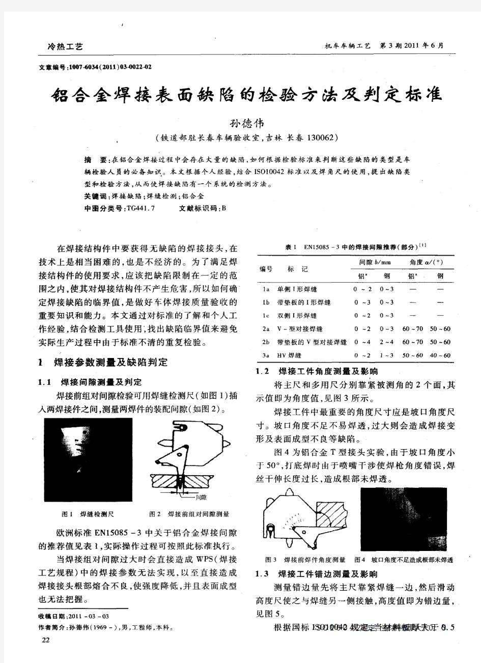 铝合金焊接表面缺陷的检验方法及判定标准