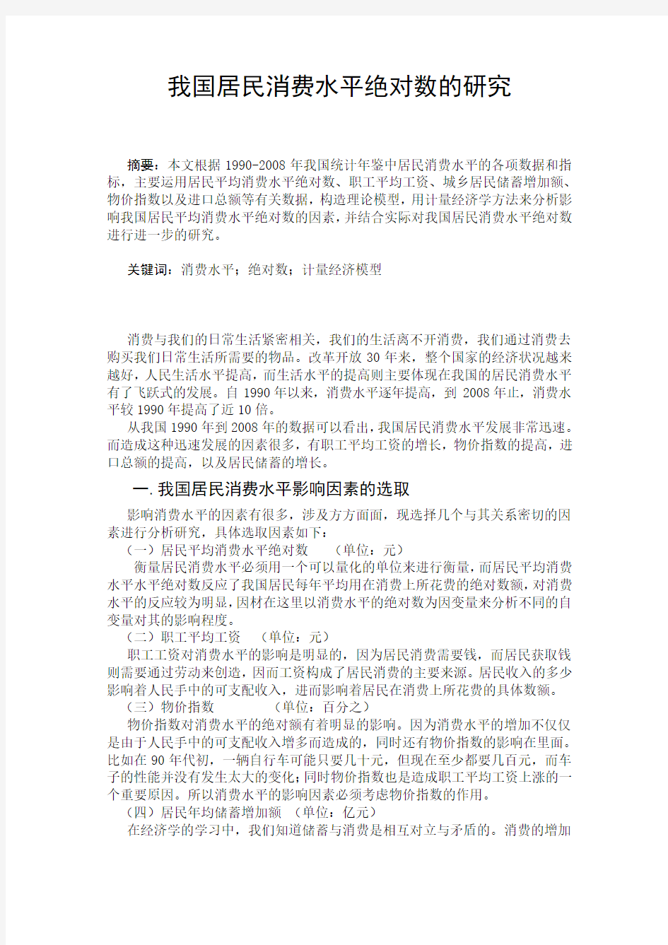 我国居民消费水平绝对数的研究