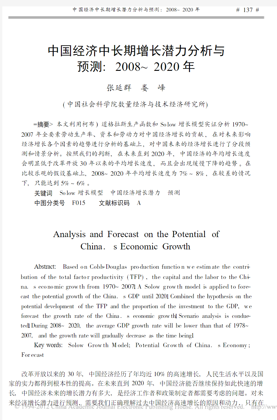 中国经济中长期增长潜力分析与预测_2008_2020年