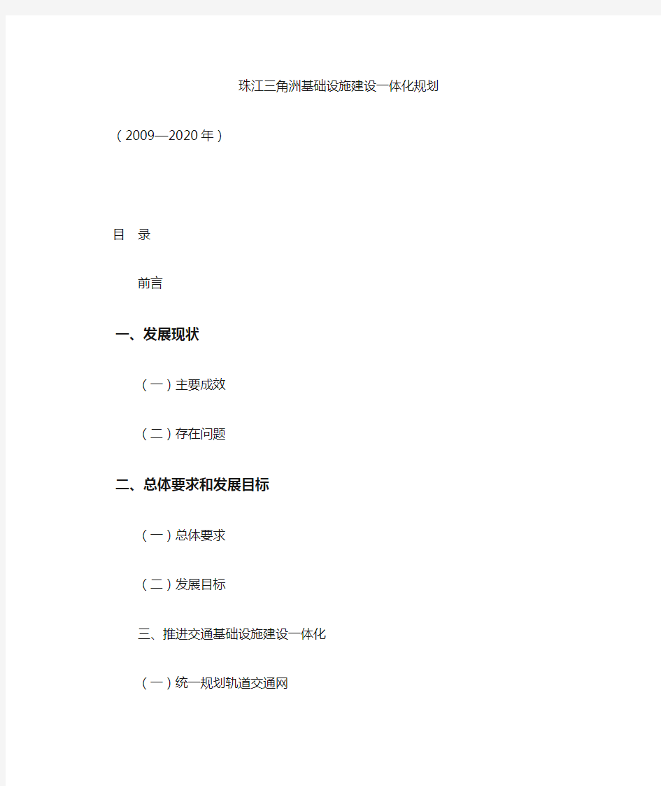 珠江三角洲基础设施建设一体化规划(2009-2020年)