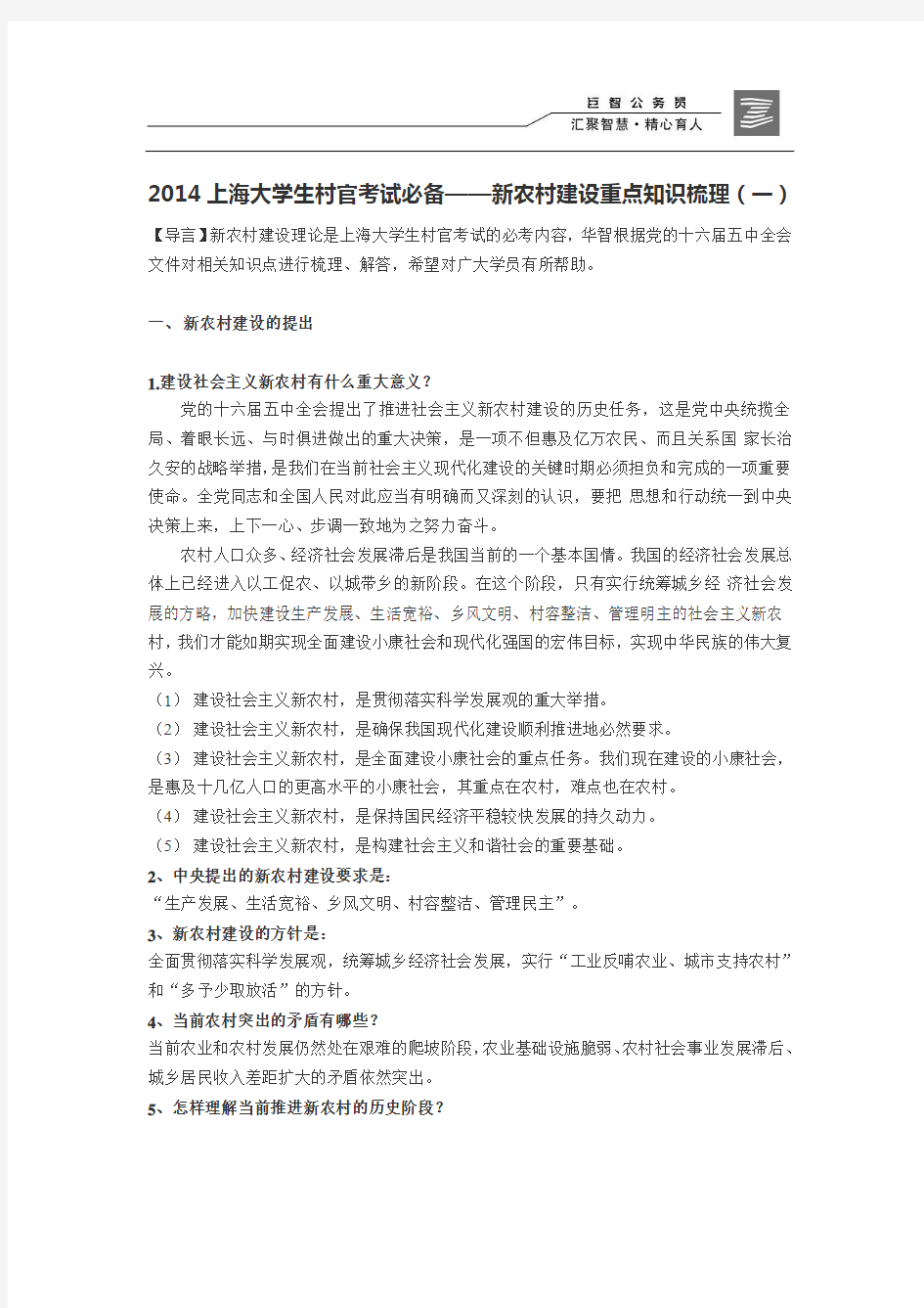 2014上海大学生村官考试必备——新农村建设重点知识梳理(一)