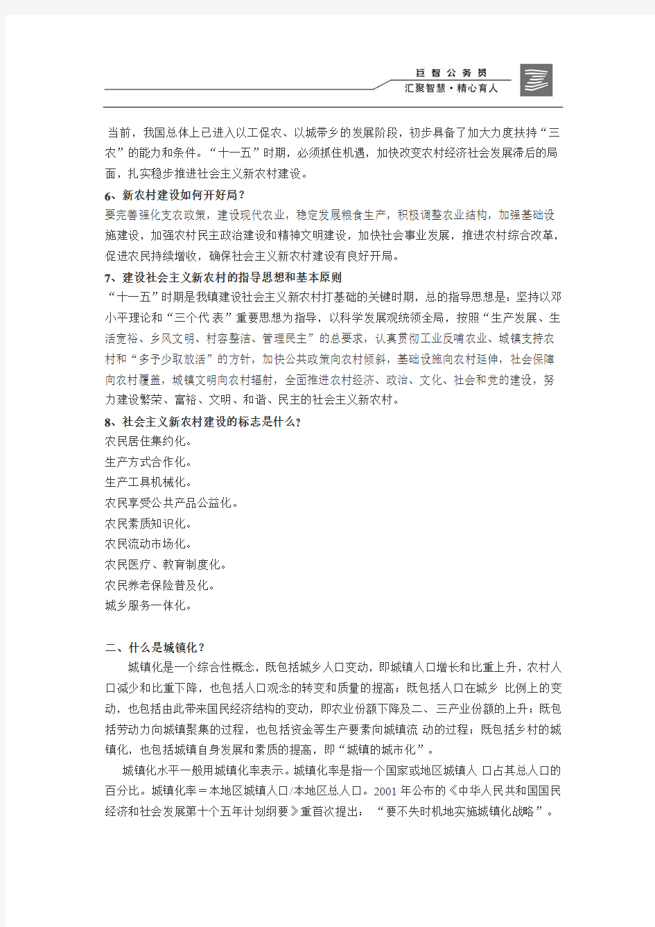 2014上海大学生村官考试必备——新农村建设重点知识梳理(一)