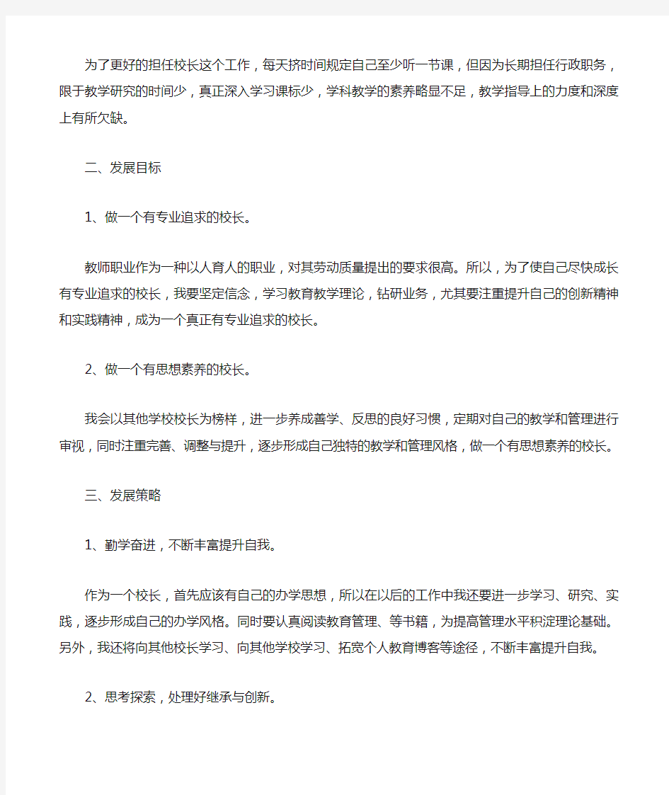 校长个人专业发展规划