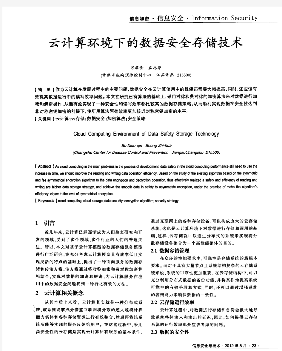 云计算环境下的数据安全存储技术