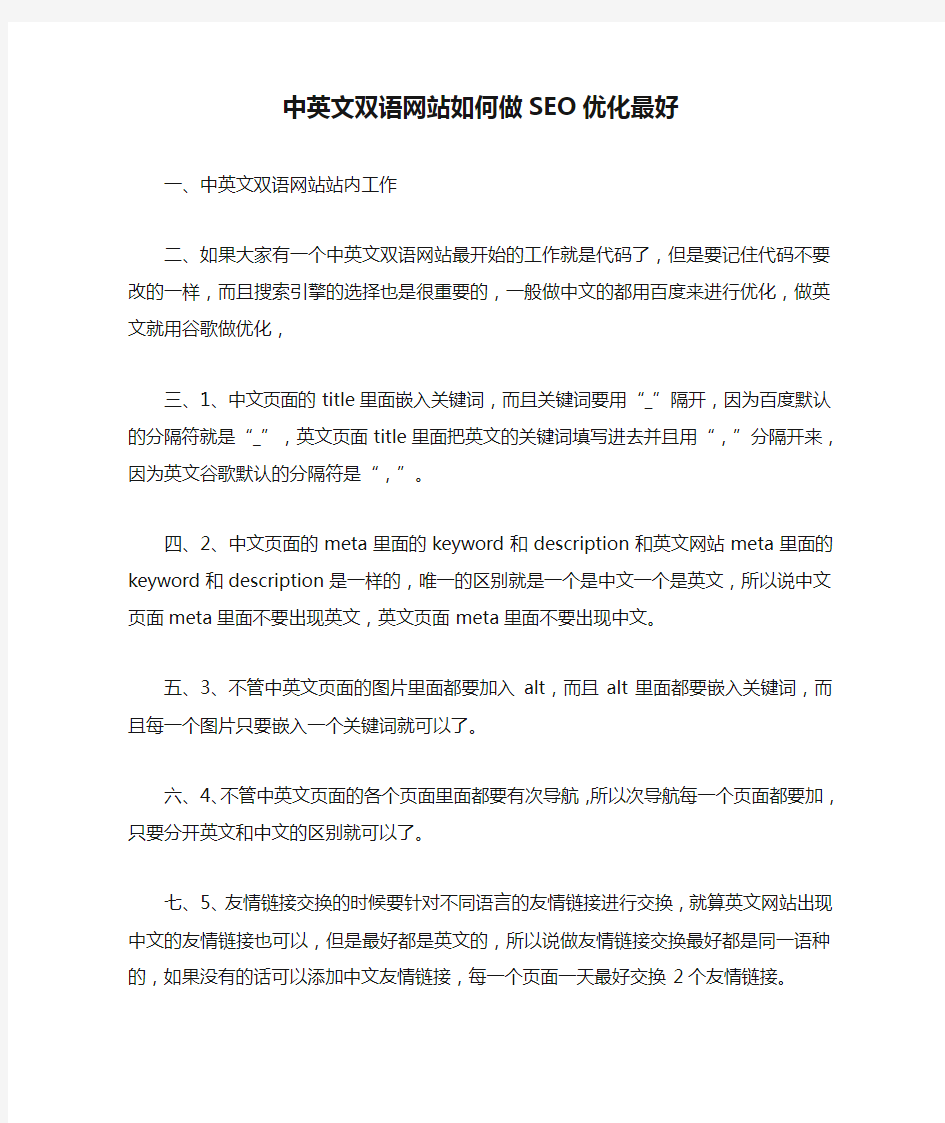 中英文双语网站如何做SEO优化最好