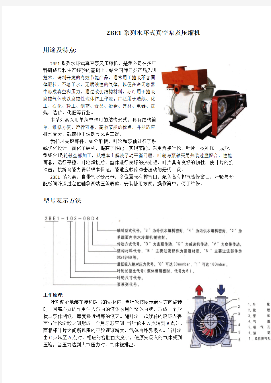 2BE1系列水环真空泵及压缩机   使用说明书