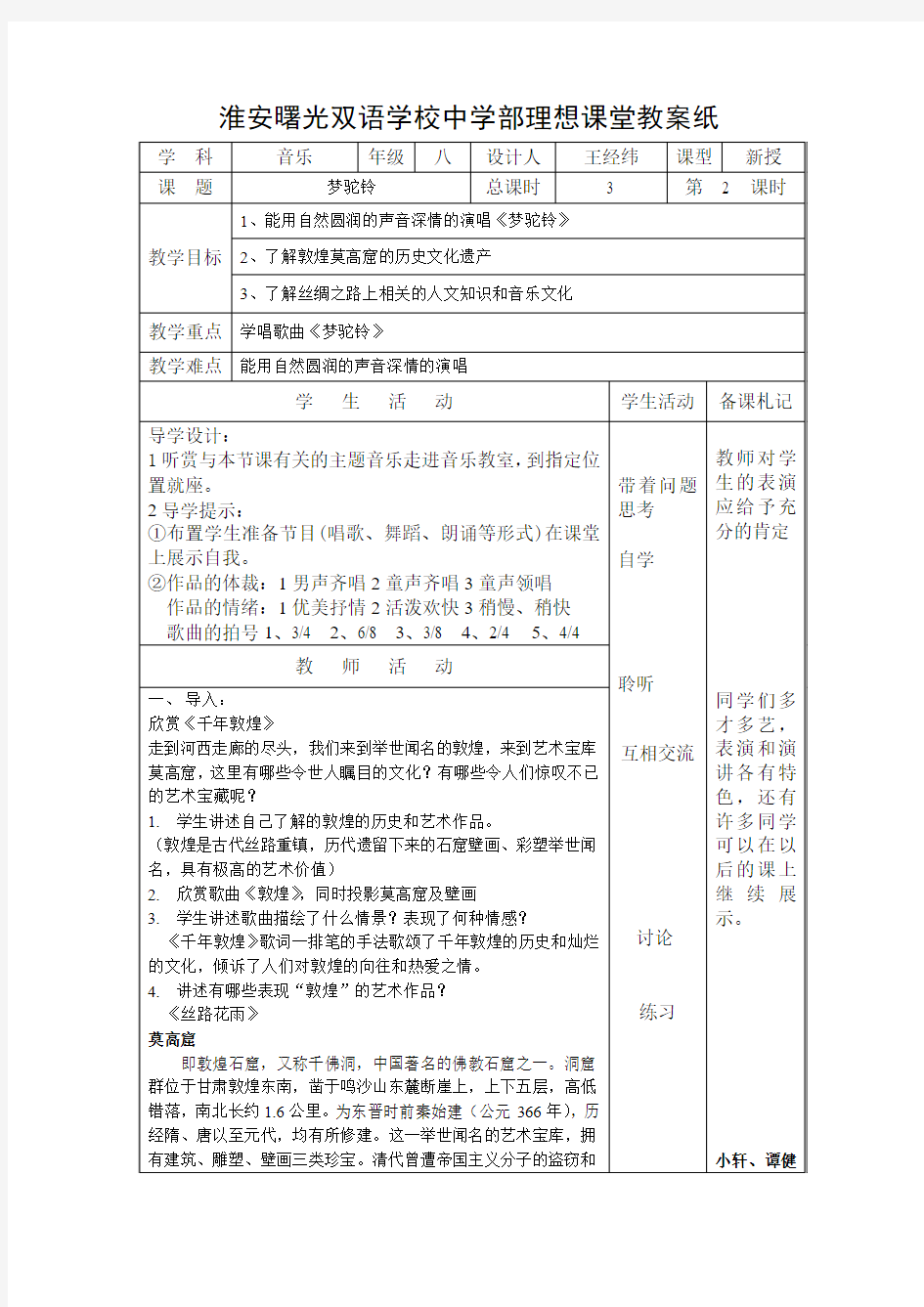 苏少版音乐八上《梦驼铃》word教案