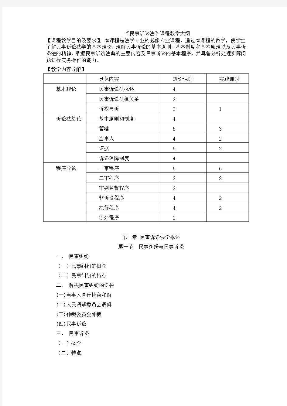 民事诉讼法课程教学大纲