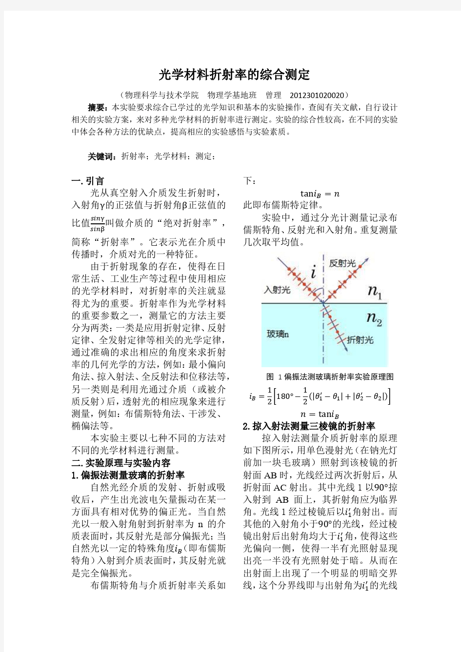 折射率的综合测定-光学实验