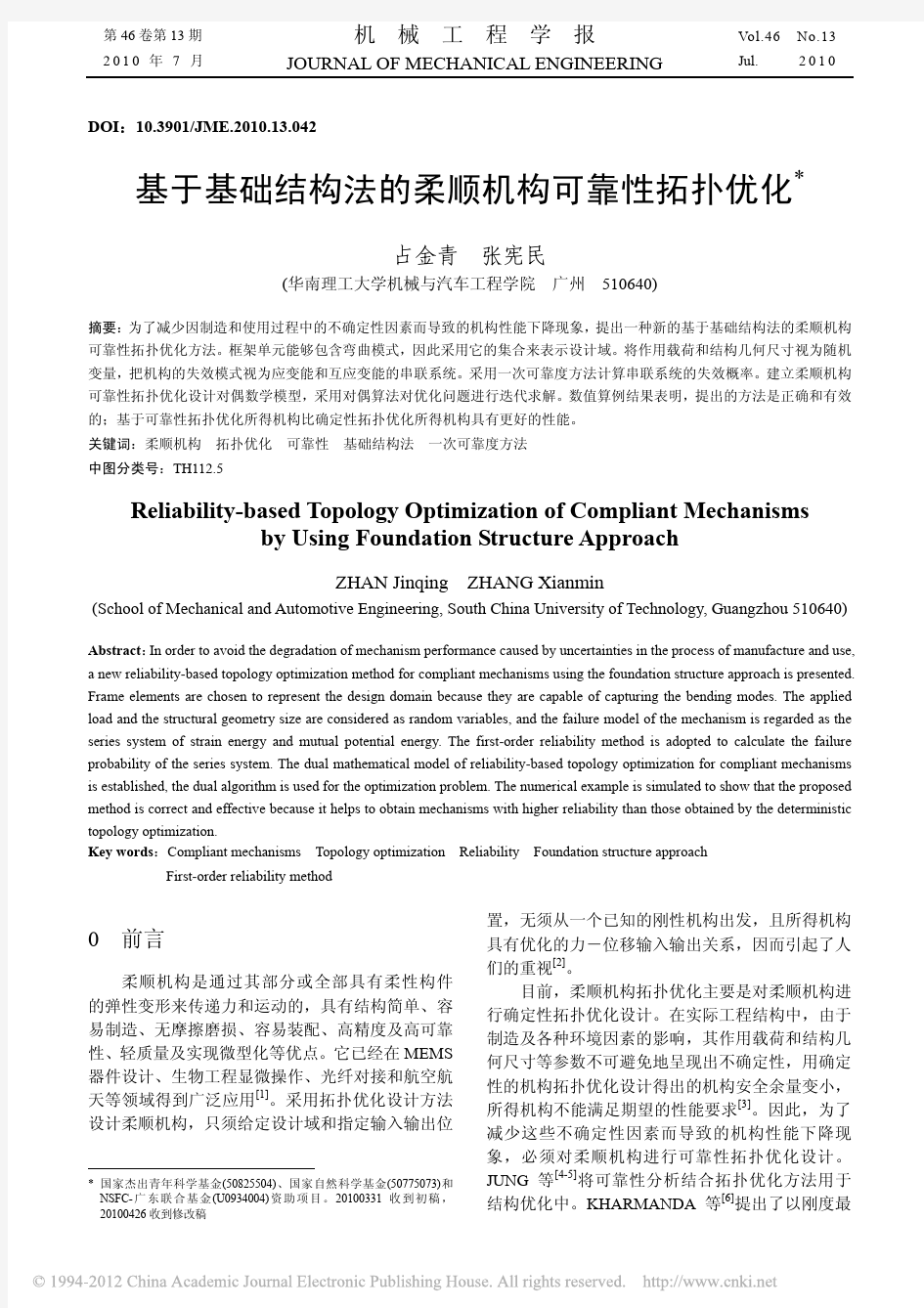 基于基础结构法的柔顺机构可靠性拓扑优化_占金青