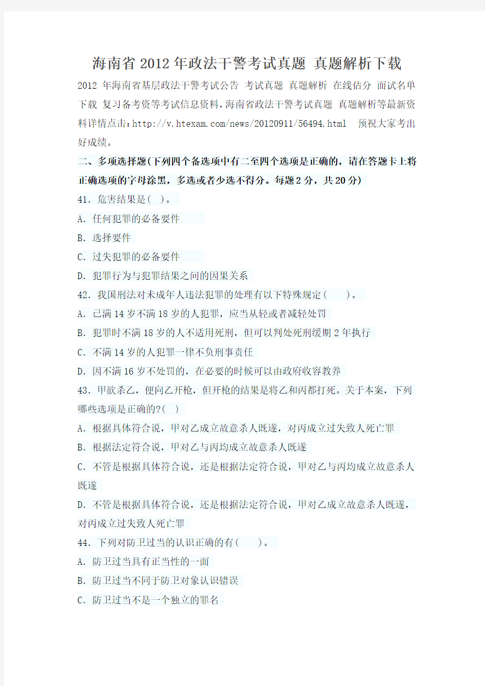 海南省2012年政法干警考试真题 真题解析下载