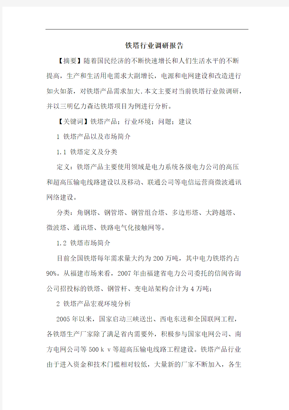 铁塔行业调研报告论文