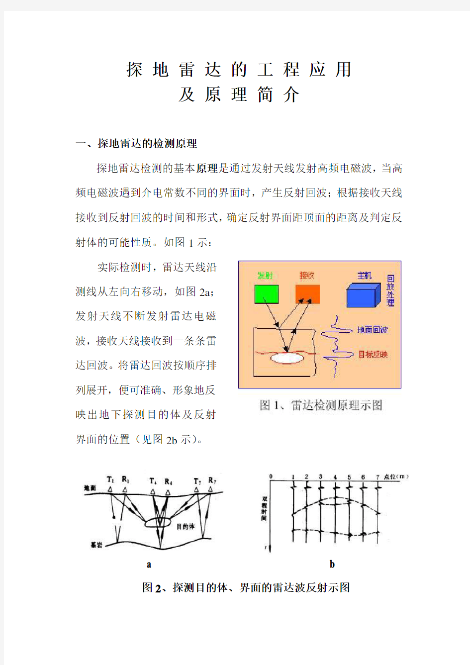 探地雷达的工程应用及原理简介