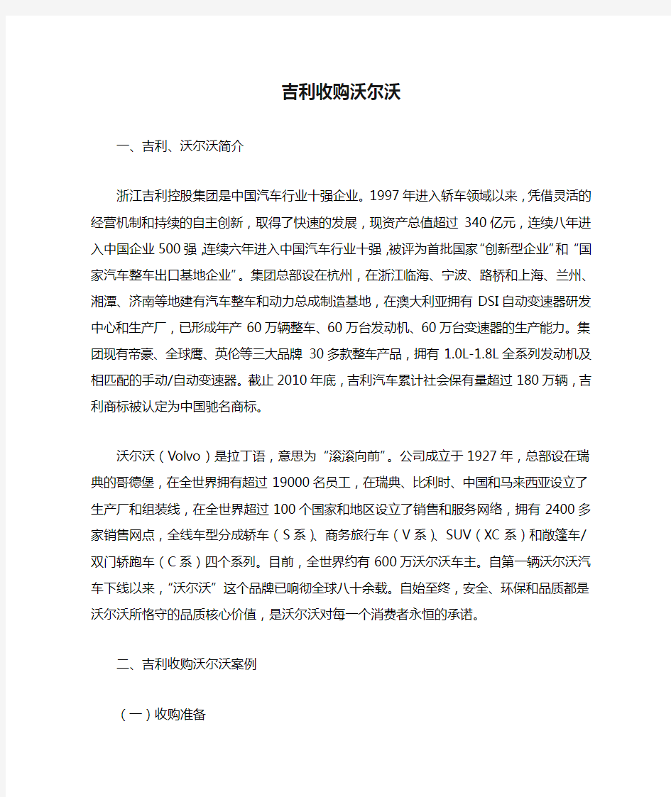 管理学案例分析吉利收购沃尔沃