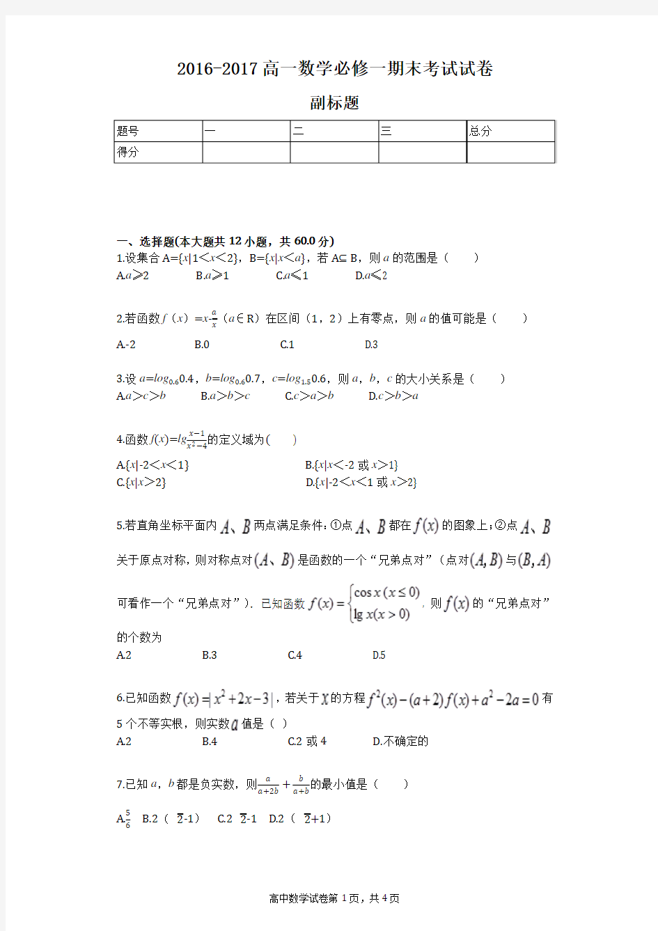 2016-2017高一数学必修一期末考试试卷