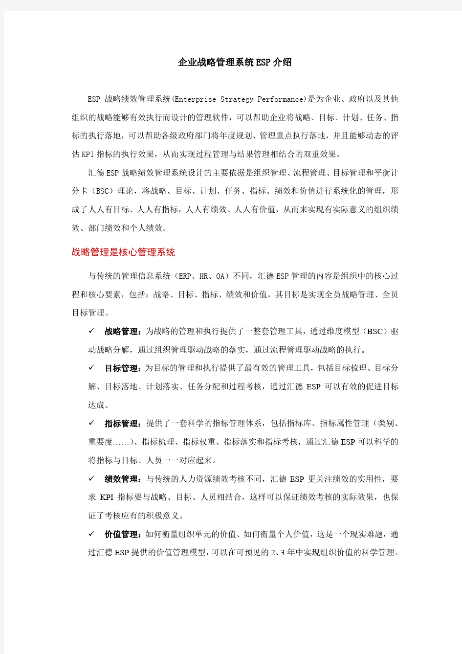 企业战略管理系统ESP介绍